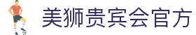 美狮贵宾会(中国区)·集团